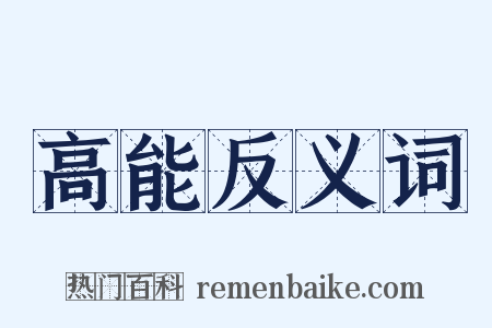 高能反义词是什么意思的图片